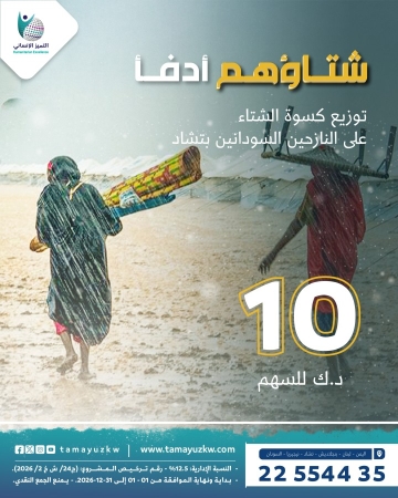 شتاؤهم أدفأ - النازحين السودانيين في مخيمات تشاد