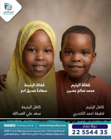 كفالة اليتيم محمد صالح حسين واليتيمة سعادة صديق ادم - دولة تشاد