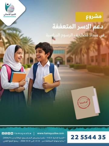 دعم الاسر المتعففة في سداد مصاريف الرسوم الدراسية