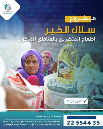 سلال الخير للمتضررين بالمناطق المنكوبة