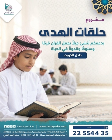 مشروع حلقات الهدى لتحفيظ القرآن الكريم