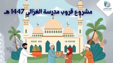 مشاريع قروب مدرسة الغزالي 1447 هجرية - للسنة الخامسةعلى التوالي