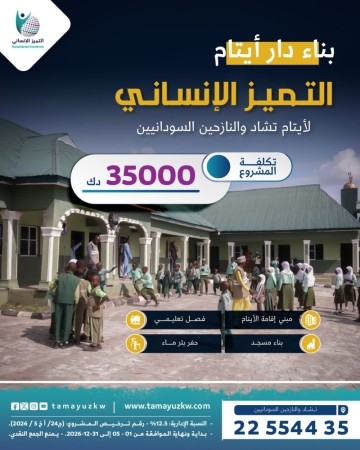 بناء دار لأيتام تشاد والنازحين السودانيين