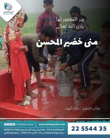 بئر المغفور لها منى خضير المحسن