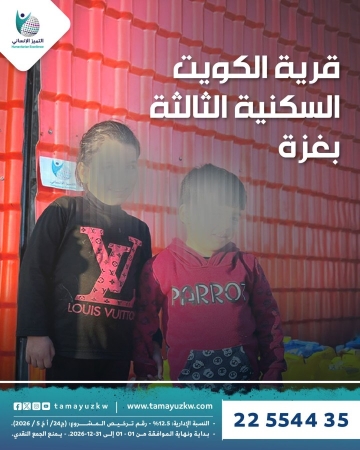 قرية الكويت السكنية الثالثة - غزة