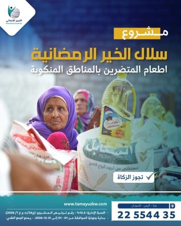 سلال الخير  الرمضانية -للمتضررين بالمناطق المنكوبة