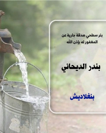 صدقة جارية عن المغفور له / بندر الديحاني