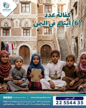 كفالة 6 أيتام في اليمن - محمد القشعان