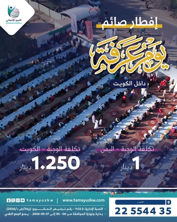 مشروع إفطار صائم - يوم عرفة