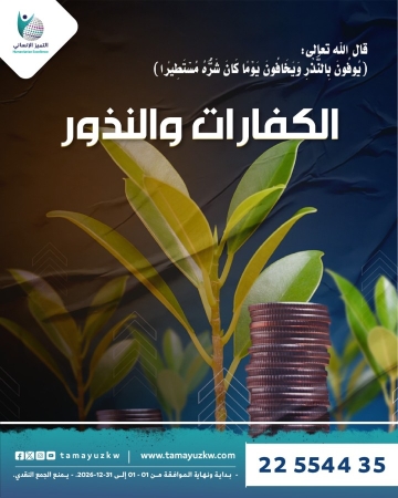 الكفارات والنذور