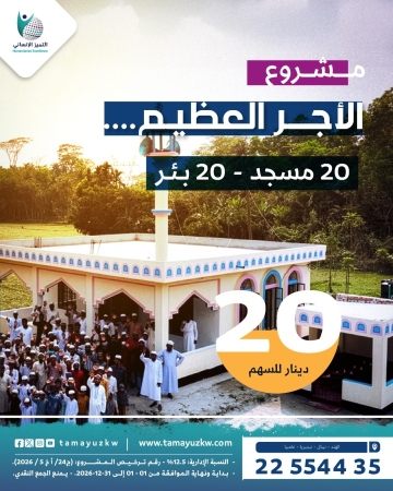 الأجر العظيم -- لبناء 20 مسجد و20 بئر