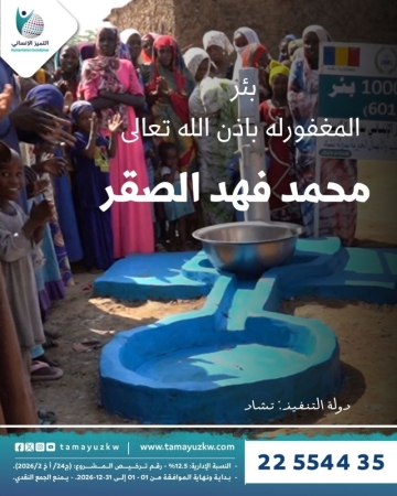 بئر المغفورله محمد فهد الصقر - تشاد