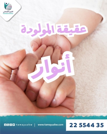 عقيقة المولودة أنوار