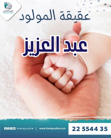 عقيقة المولود عبدالعزيز