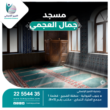 مسجد  جمال العجمي
