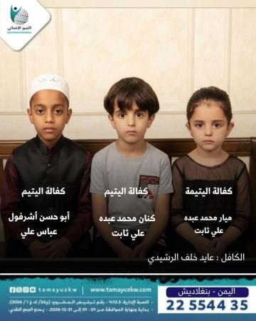 (بنغلاديش) كفالةميار و كنان محمد عبده (اليمن) واليتيم أبوحسن أشرفول