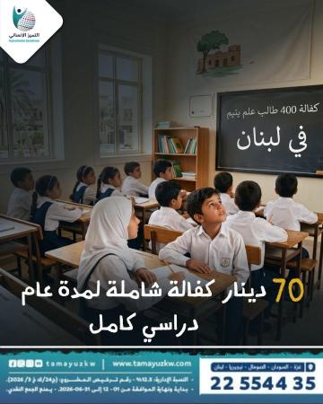 كفالة 400 طالب علم يتيم - لبنان