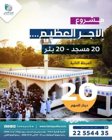 الأجر العظيم -- لبناء 20 مسجد و20 بئر - المرحلة الثانية