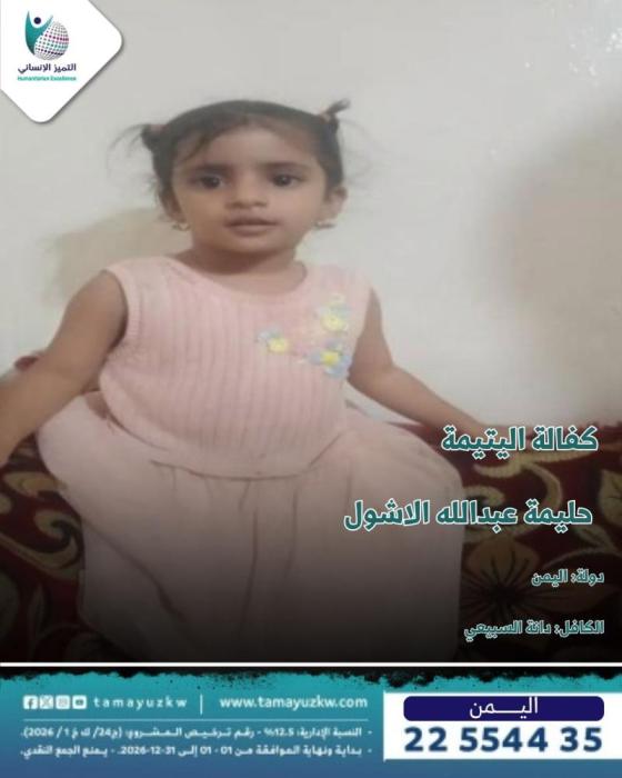 اليتيمة حليمة عبدالله الاشول - اليمن