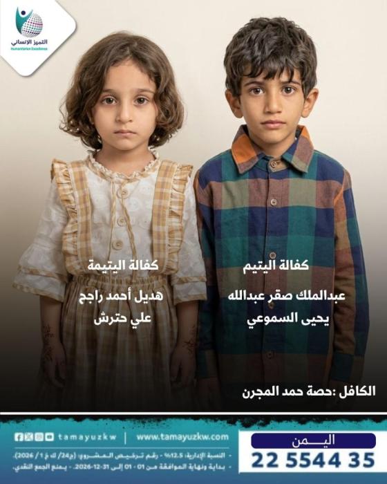 كفالة اليتيم عبدالملك صقر عبدالله - اليتيمة هديل أحمد راجح - اليمن