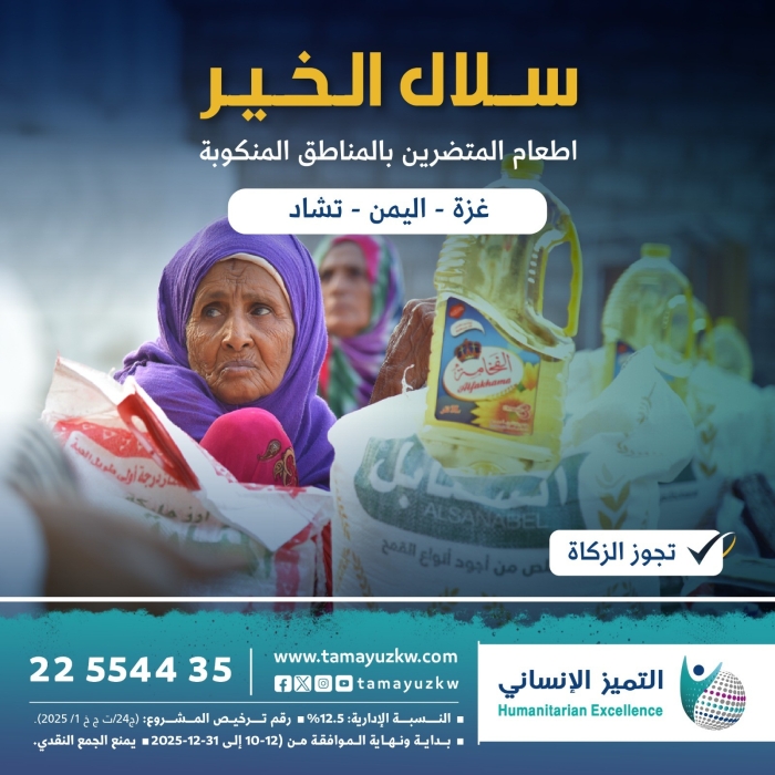 سلال الخير - إطعام المتضررين بالمناطق المنكوبة