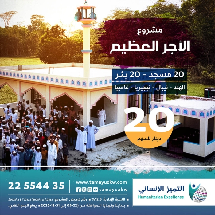 الأجر العظيم -- لبناء 20 مسجد و20 بئر