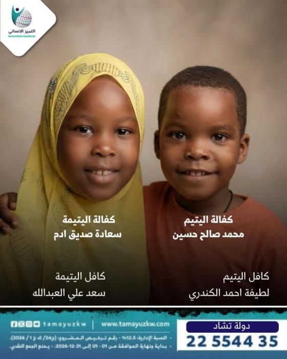 كفالة اليتيم محمد صالح حسين واليتيمة سعادة صديق ادم - دولة تشاد