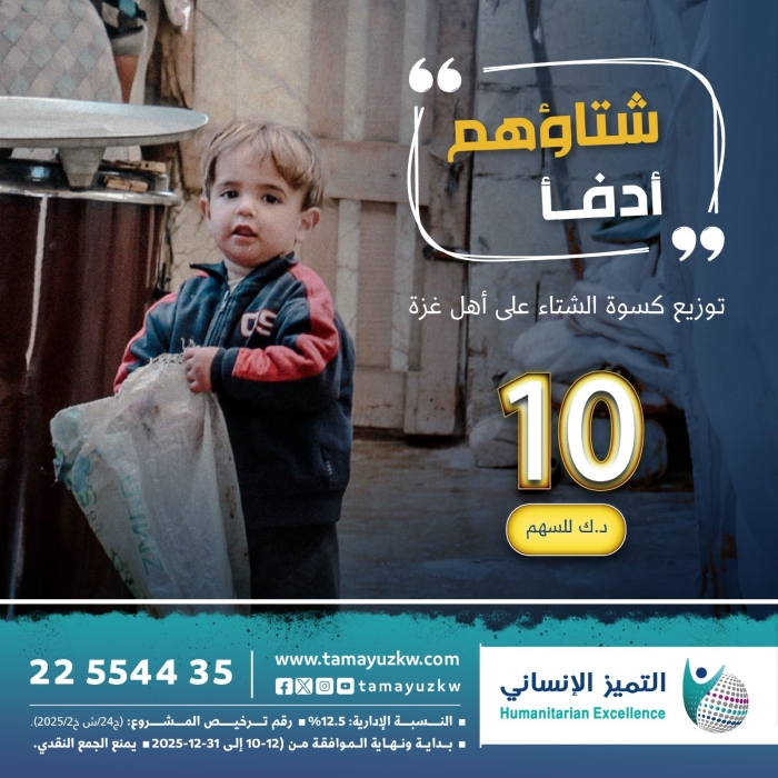 شتاؤهم أدفأ - الكسوة الشتوية لأطفال غزة