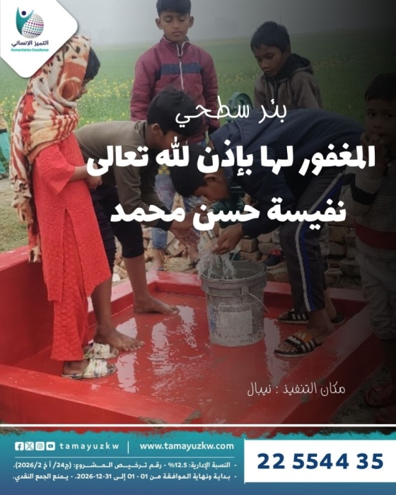 بئر سطحي المغفور لها  نفيسة حسن محمد