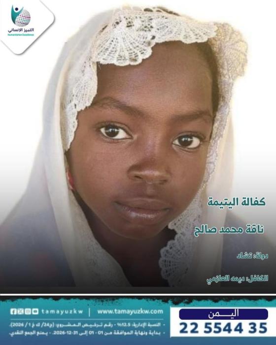اليتيمة ناقة محمد صالح  - تشاد