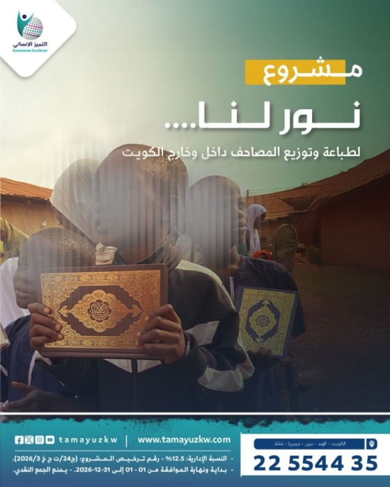 نور لنــــــــا "لطباعة وتوزيع المصاحف"