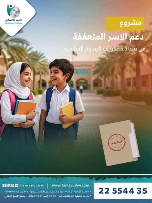 دعم الاسر المتعففة في سداد مصاريف الرسوم الدراسية