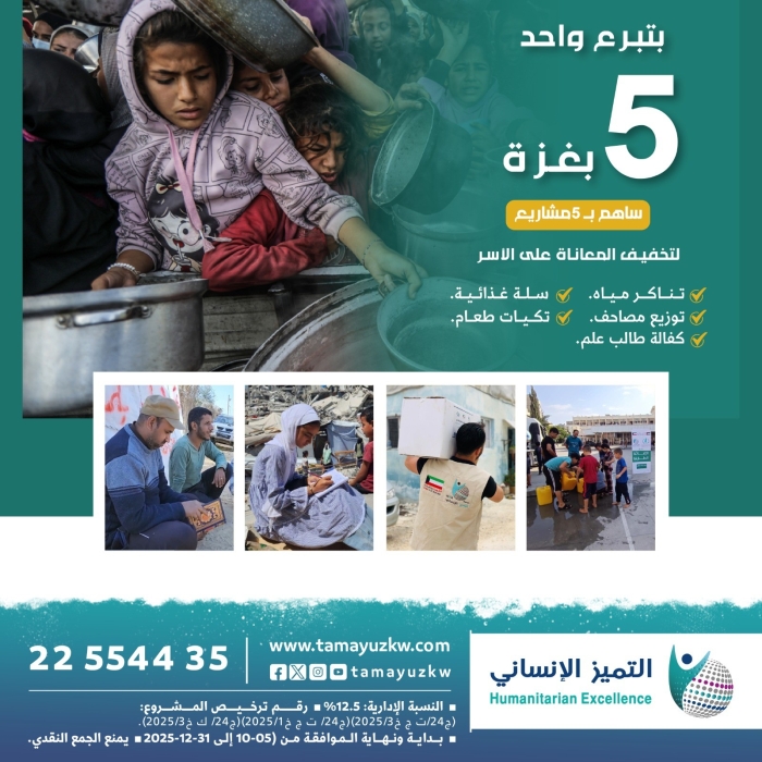 خمسة مشاريع خيرية لإنقاذ غزة