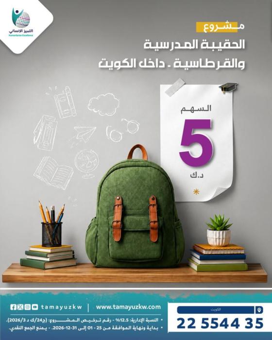 2026 - 2027مشروع الحقيبة المدرسية
