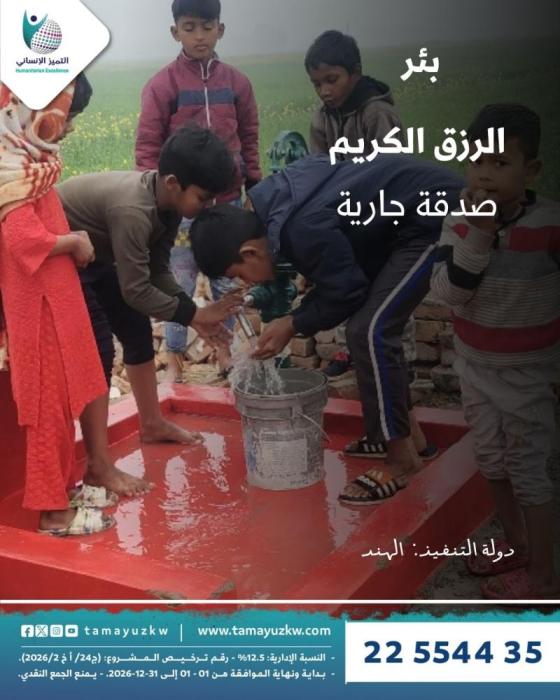 بئر  الرزق الكريم - صدقة جارية