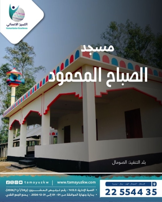 مسجد الصباح المحمود