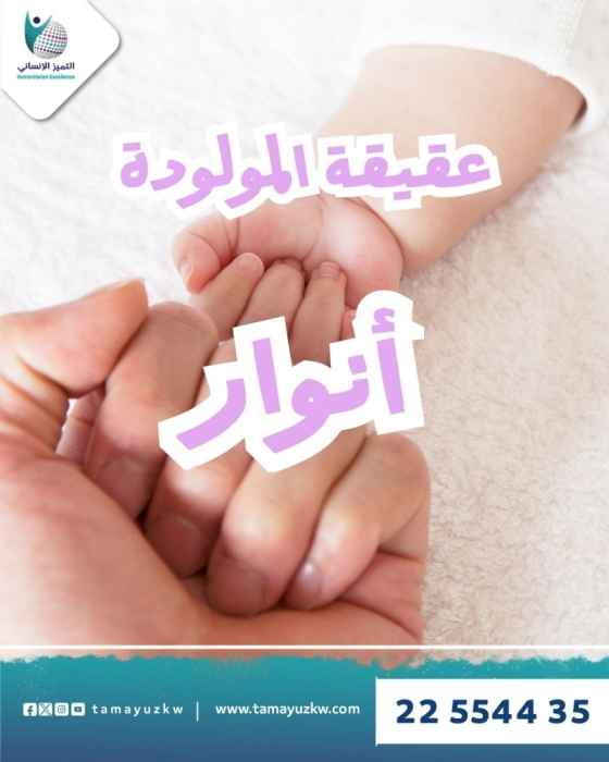 عقيقة المولودة أنوار