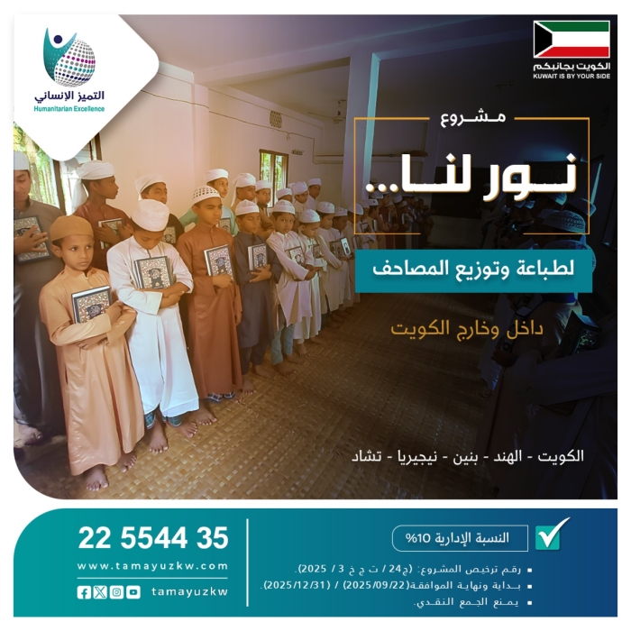 نور لنــــــــا "لطباعة وتوزيع المصاحف"