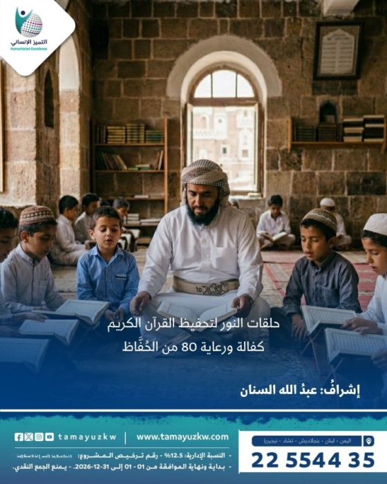 حلقات النور لتحفيظ القرآن الكريم  - اليمن 3 - كفالة ورعاية 80 من الحُفَّاظ