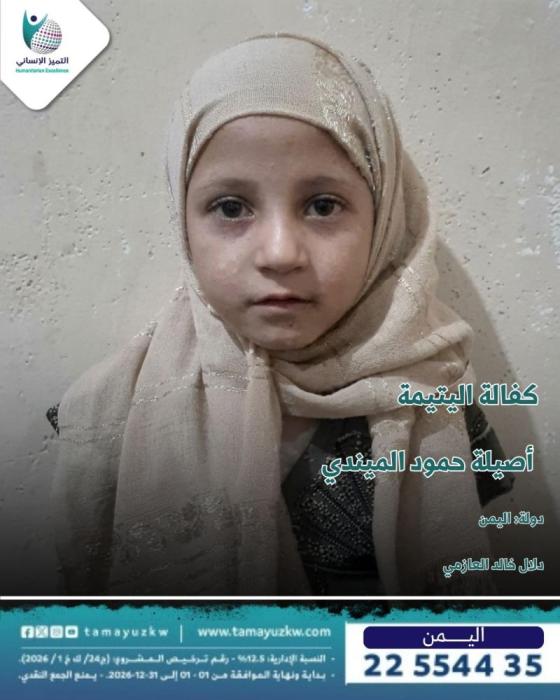 كفالة اليتيمة أصيلة حمود الميندي - اليمن