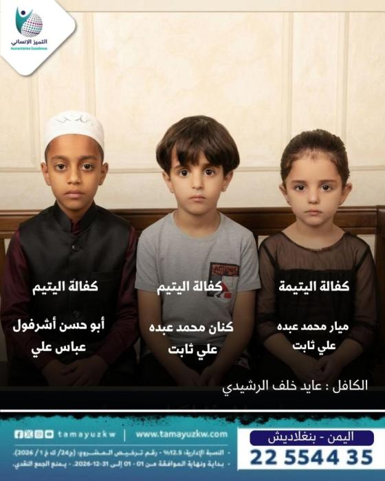 (بنغلاديش) كفالةميار و كنان محمد عبده (اليمن) واليتيم أبوحسن أشرفول