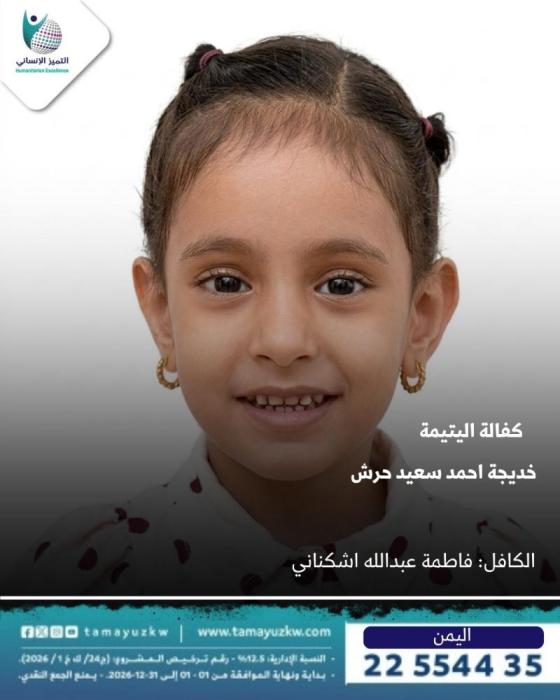 اليتيمة خديجة احمد سعيد حرش - اليمن