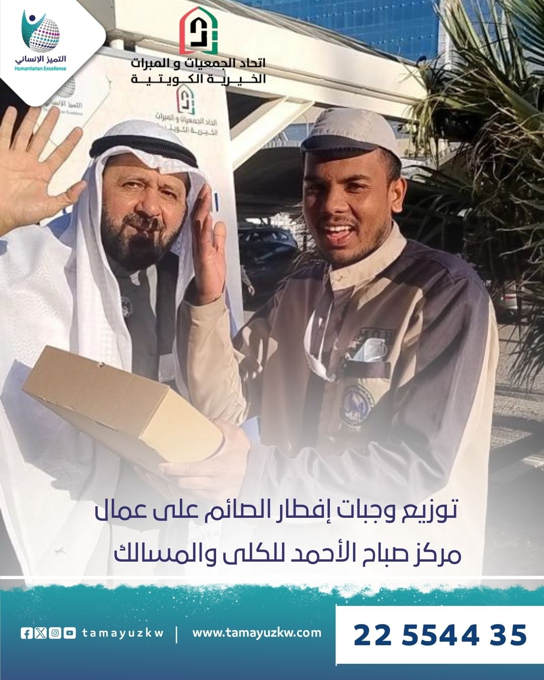 التميز توزع وجبات إفطار الصائم على عمال مركز صباح الأحمد للكلى والمسالك