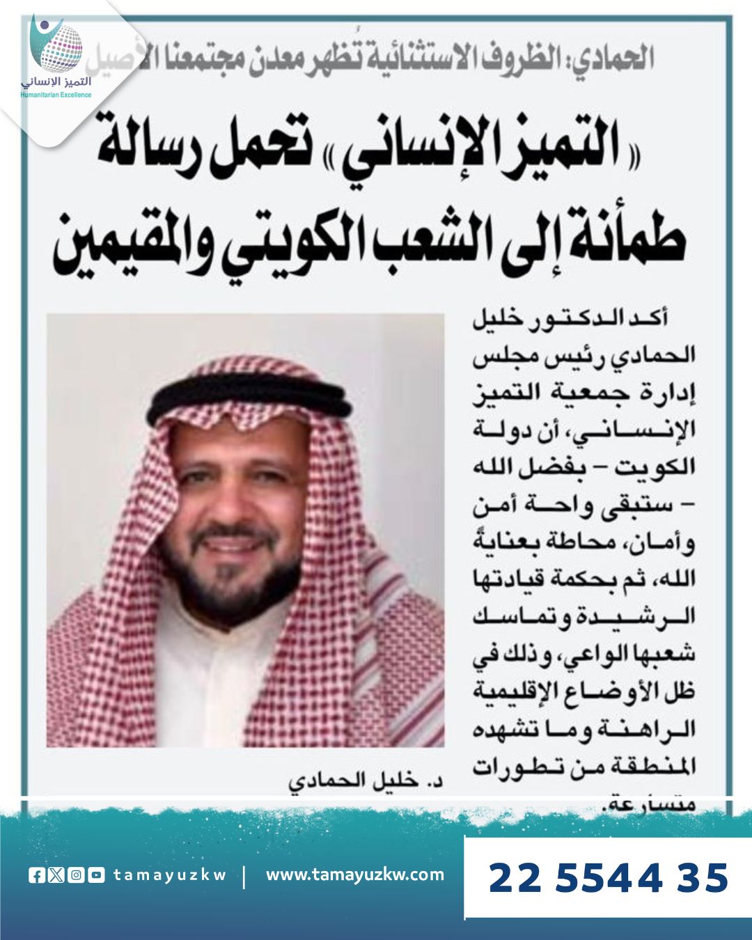 التميز الإنساني ورسالة طمأنة إلى الشعب الكويتي والمقيمين