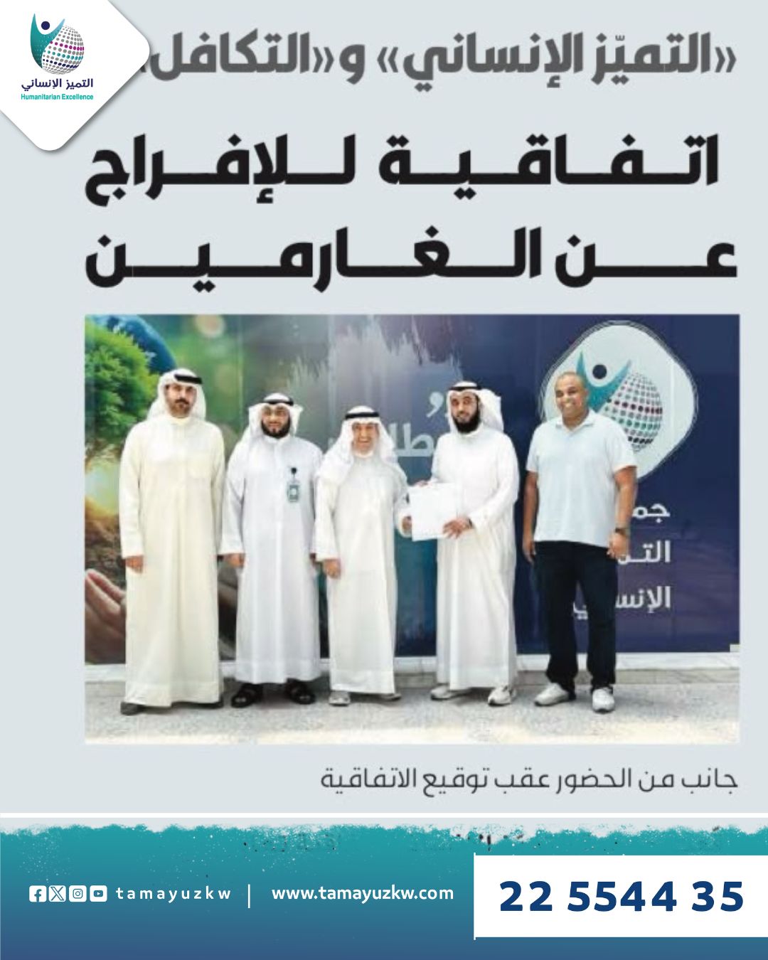 التميز الإنساني والتكافل لرعاية السجناء.. شراكة إنسانية تعيد الأمل للغارمين وتدعم استقرار الأسر