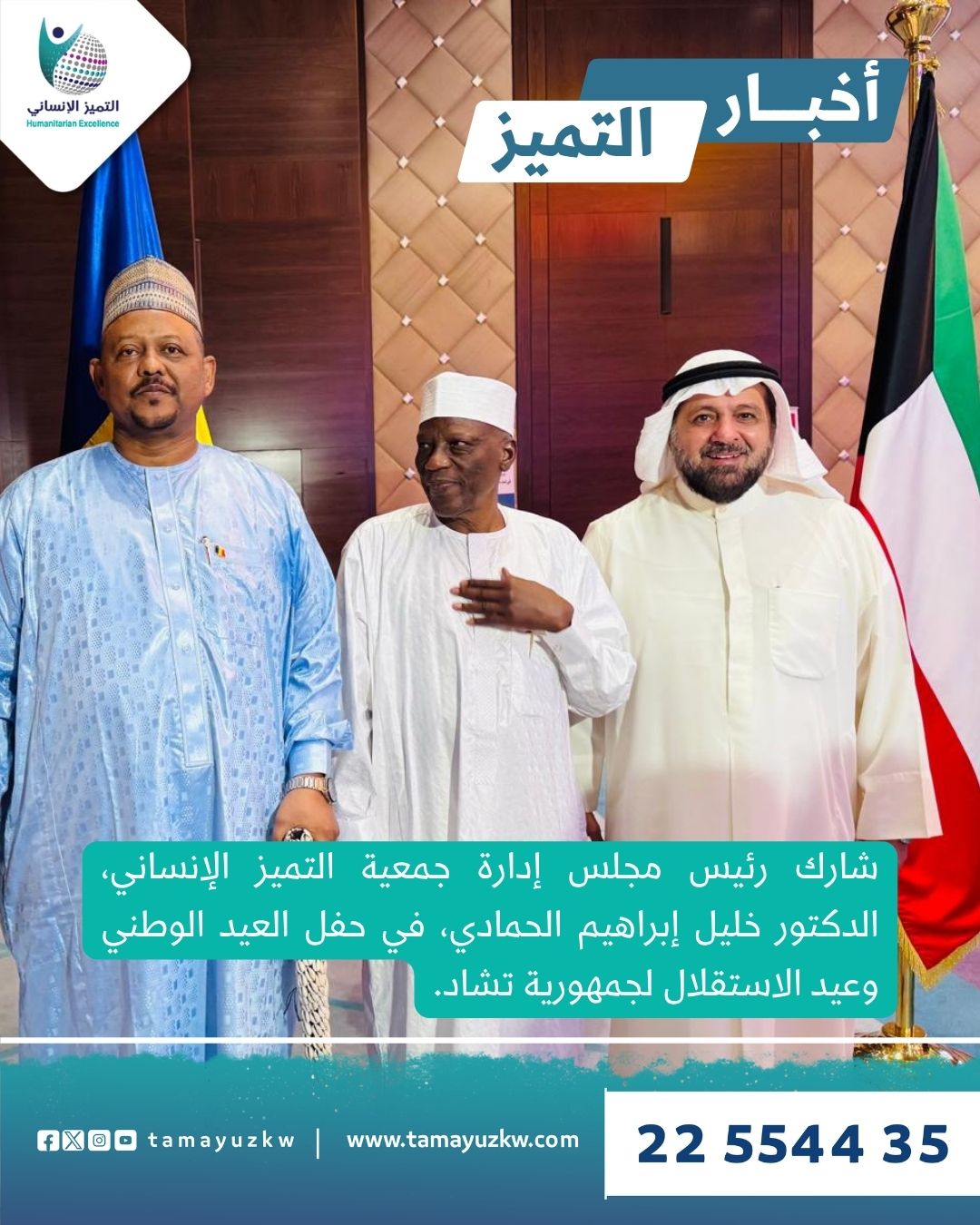 مشاركة جمعية التميز الإنساني في احتفال جمهورية تشاد بعيد الاستقلال