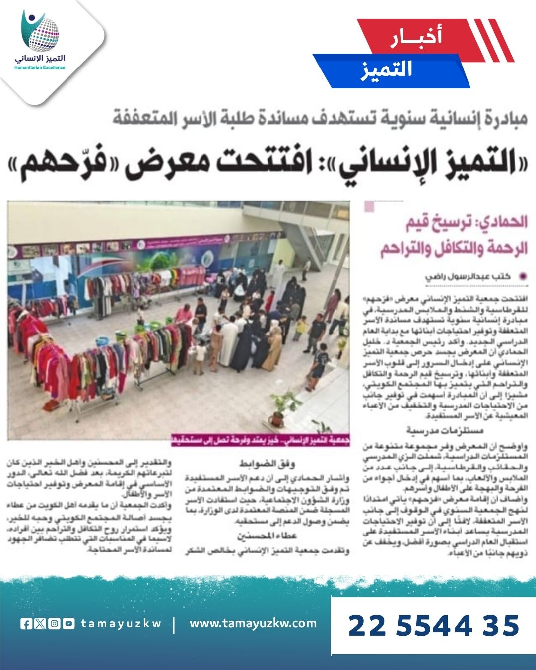 جمعية التميز الإنساني تفتتح معرض «فرّحهم» للقرطاسية والملابس المدرسية