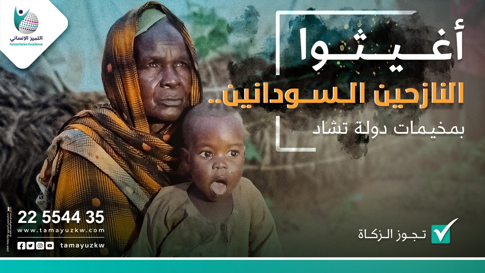 المساعدات العاجلة للاجئين السودانيين في تشاد