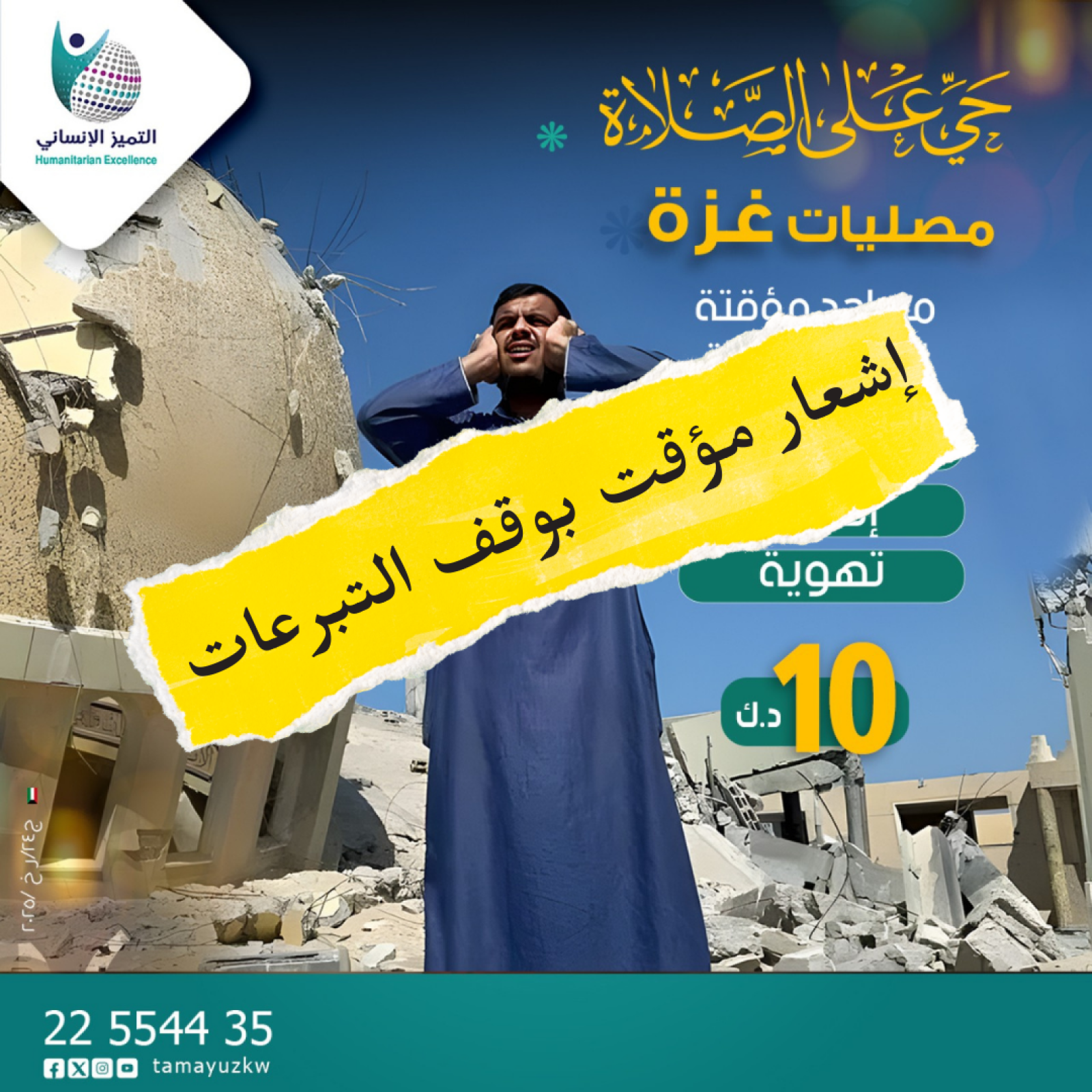 حي على الصلاة - بناء مساجد مؤقتة فى غزة
